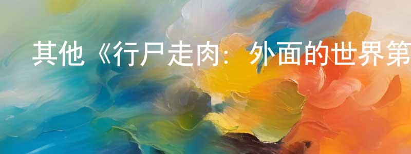 鮑金輝的動漫綜藝大全,其他《行尸走肉:外面的世界第二季》迅雷下載/在線觀看/百度云-靈異/驚悚-美劇天堂